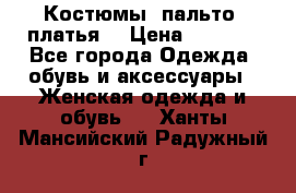 Костюмы, пальто, платья. › Цена ­ 2 700 - Все города Одежда, обувь и аксессуары » Женская одежда и обувь   . Ханты-Мансийский,Радужный г.